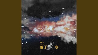 落了空