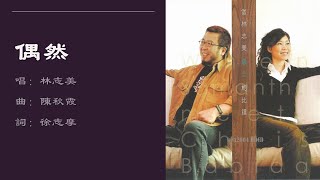 【林志美 Samantha Lam】偶然 国语
