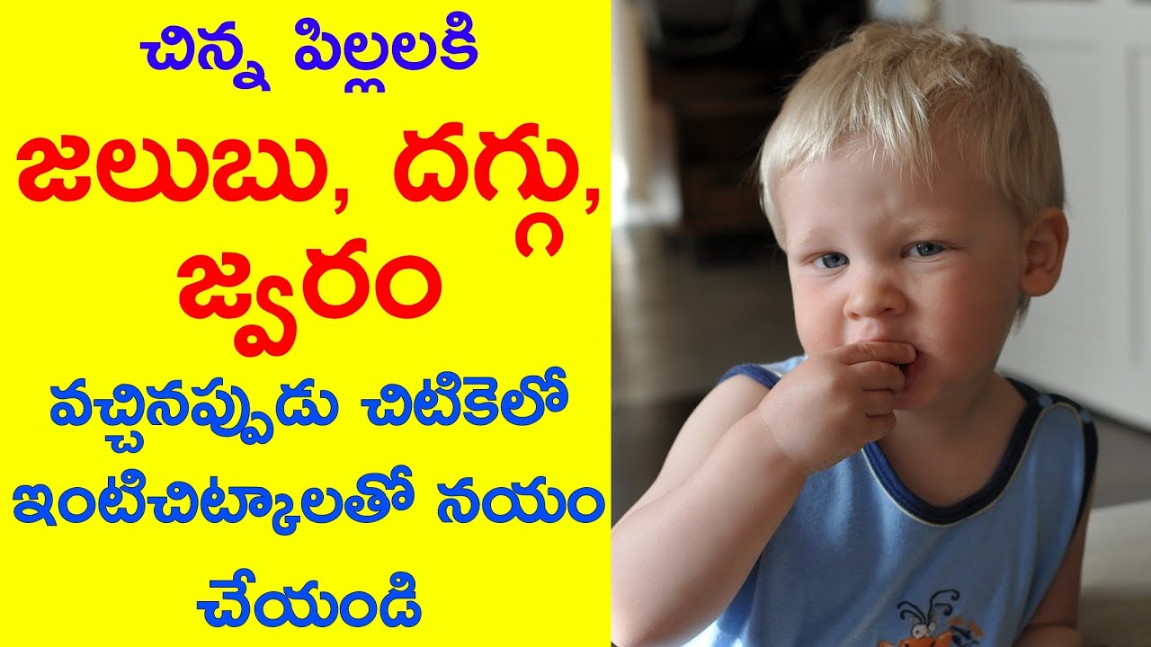 baby cold and cough remedies in telugu / cold and cough home remedies