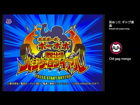 ボボボーボ・ボーボボ 脱出!!ハジケ・ロワイアル ボボボーボ・ボーボボ 脱出!!ハジケ・ロワイヤル｜ゲーム