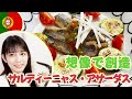 【予想で料理】名前をヒントに作り上げろ!その名はサルディーニャス・アサーダス!(ポルトガル料理)