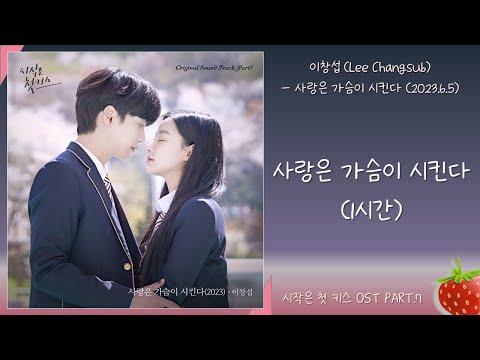 1시간 이창섭 Lee Changsub 사랑은 가슴이 시킨다 시작은 첫키스 OST PART 7 2023 6 5 가사 Lyrics