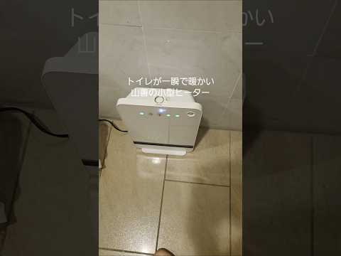 【実家のトイレ寒さ対策】YAMAZEN セラミックヒーター DSF-WN12(W)｜ヒートショック対策に使ってみた