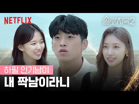 조융재를 짝사랑하는 <strong>이소이</strong> | 솔로지옥2 | 넷플릭스