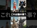 【ウルトラクイズ】これは誰の事でしょう?証言者ゾフィー、ダークガルベロス、レッドキング、サンダーダランビア #ultraman #ウルトラマン解説 #shorts
