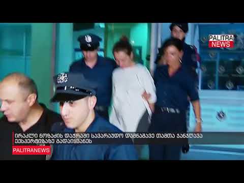 ირაკლი ნოზაძის დაჭრაში სავარაუდო დამნაშავე თამთა ჯანჯღავა ექსპერტიზაზე გადაიყვანეს