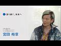 大阪・関西万博インタビュー動画「語り継ぐ、未来へ」【宮田 裕章】