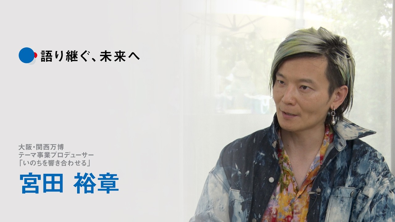 大阪・関西万博インタビュー動画「語り継ぐ、未来へ」【宮田 裕章】