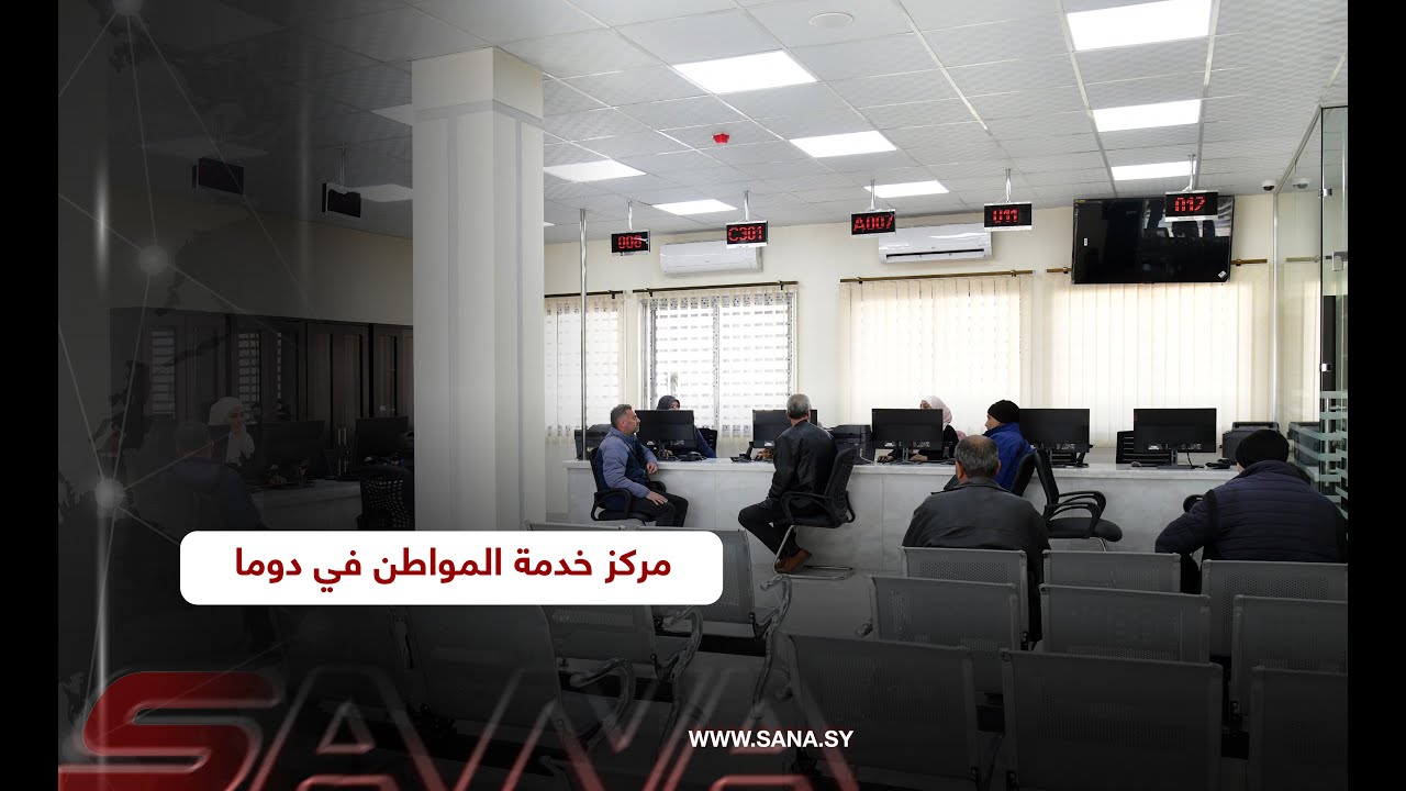 مركز خدمة المواطن في مدينة دوما بريف دمشق