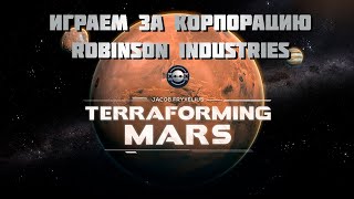 Играем за корпорацию Robinson Industries в Покорение марса