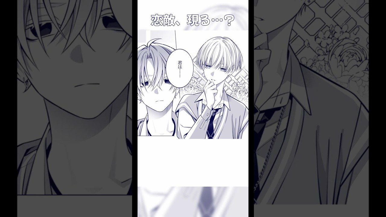 恋敵、現る…？【#商業BL #創作BL #創作漫画 #BL 】💛#クールぶり男子と激重男子 第①巻発売中💚