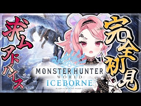 【#モンハンワールド 】完全初見!アイスボーンやってみるぞ!!#1【#monsterhunterworldiceborne】