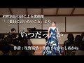 温井恵里香「いつだったか」作詞:星野富弘 / 作曲:なかにしあかね 星野富弘の詩による歌曲集「二番目にいいたいこと」より