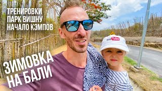 Зимовка На Бали: Тренировки, Парк Гаруда Вишну, Встреча Участников Кэмпа