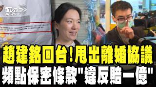 趙建銘返台現身! 甩出一紙保密條款 頻點關鍵第八條嗆賠一億 還要警察管秩序｜現場直擊  ⁨ @TVBSNEWS01