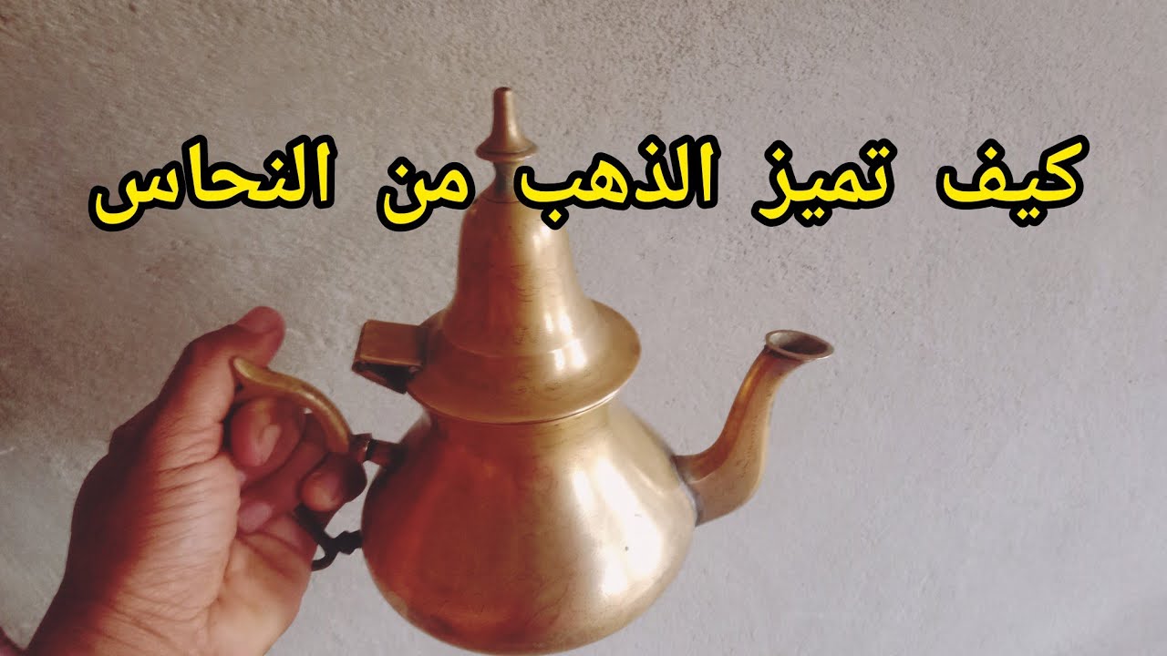 براد من ذهب ،رد بالك يقدر يكون عندك في الدار ثمنه ثروة،تابع الڤيديو لمعرفة كيف تميز الذهب من النحاس