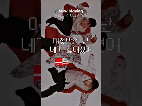 어젯밤에 난 니가 싫어졌어! 💣 어젯밤 이야기 (소방차) #Shorts