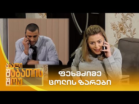 ფეხმძიმე ცოლის ზარები | ახალი შაბათის შოუ