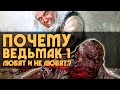 Почему первый WITCHER любят и за что не любят? | 5 причин