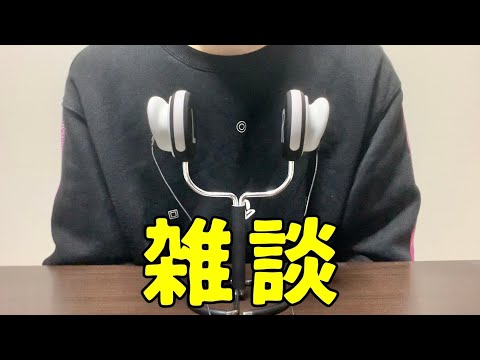 【ASMR】雑談聞いていってよ