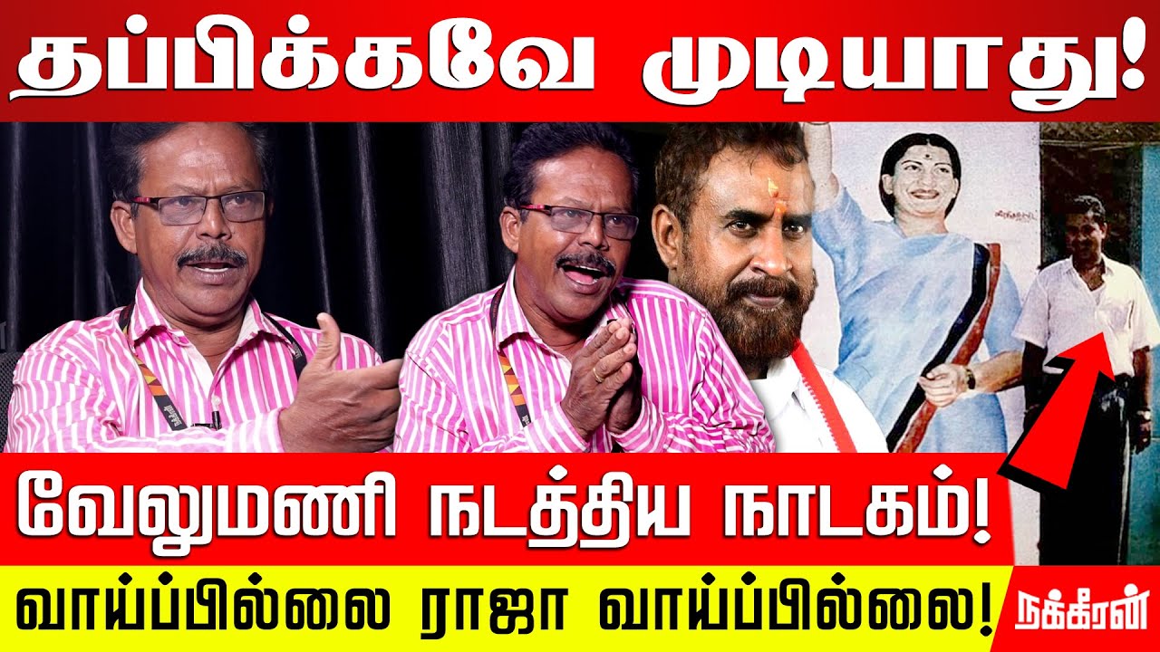 SP வேலுமணி அமைச்சராக வளர்ந்த கதை! உடைக்கும் Damodaran Prakash | SP Velumani Raid | ADMK | EPS | OPS