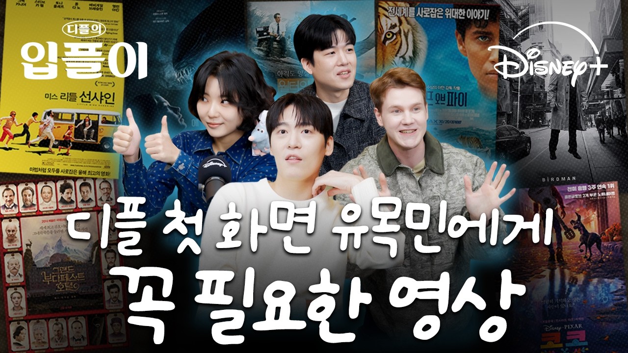[ENG] 고급 편집샵(?) 뺨치는 알.잘.딱.깔.센 작품 큐레이션✨｜입플이 EP.12 찐친들의 디즈니+ 추천작｜디즈니+