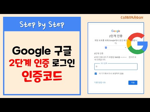 인증코드를 통한 2단계 인증 로그인 Google 구글 2단계 인증 방법 YouTube 유튜브 