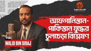 আফগানিস্তান পাকিস্তানের সংঘাতের প্রেক্ষাপট বিশ্লেষণ এবং সম্ভাব্য সমাধান বিষয়ে কিছু আলোচনা