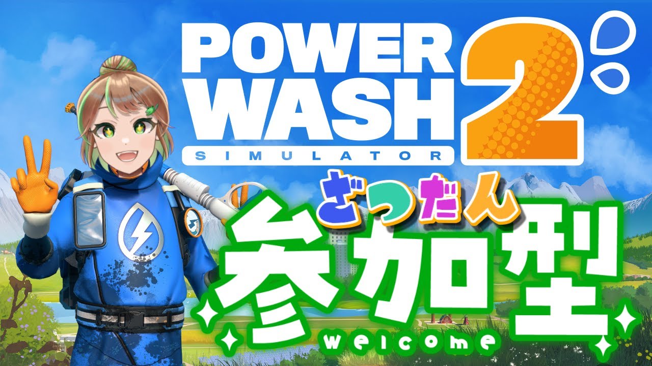 【POWERWASH2/参加型】初見さん大歓迎✨初参加型！雑談👄PowerWash　#4　～そうなったらこれなのよ🍕～　【女性実況】