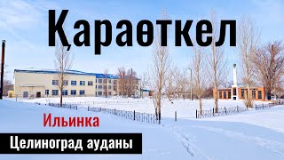 Село Караоткель, Целиноградский район, Акмолинская область, Казахстан, 2024 год.