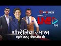 Cricbuzz LIVE हिन्दी: ऑस्ट्रेलिया v भारत, पहला ODI, पोस्ट-मैच शो