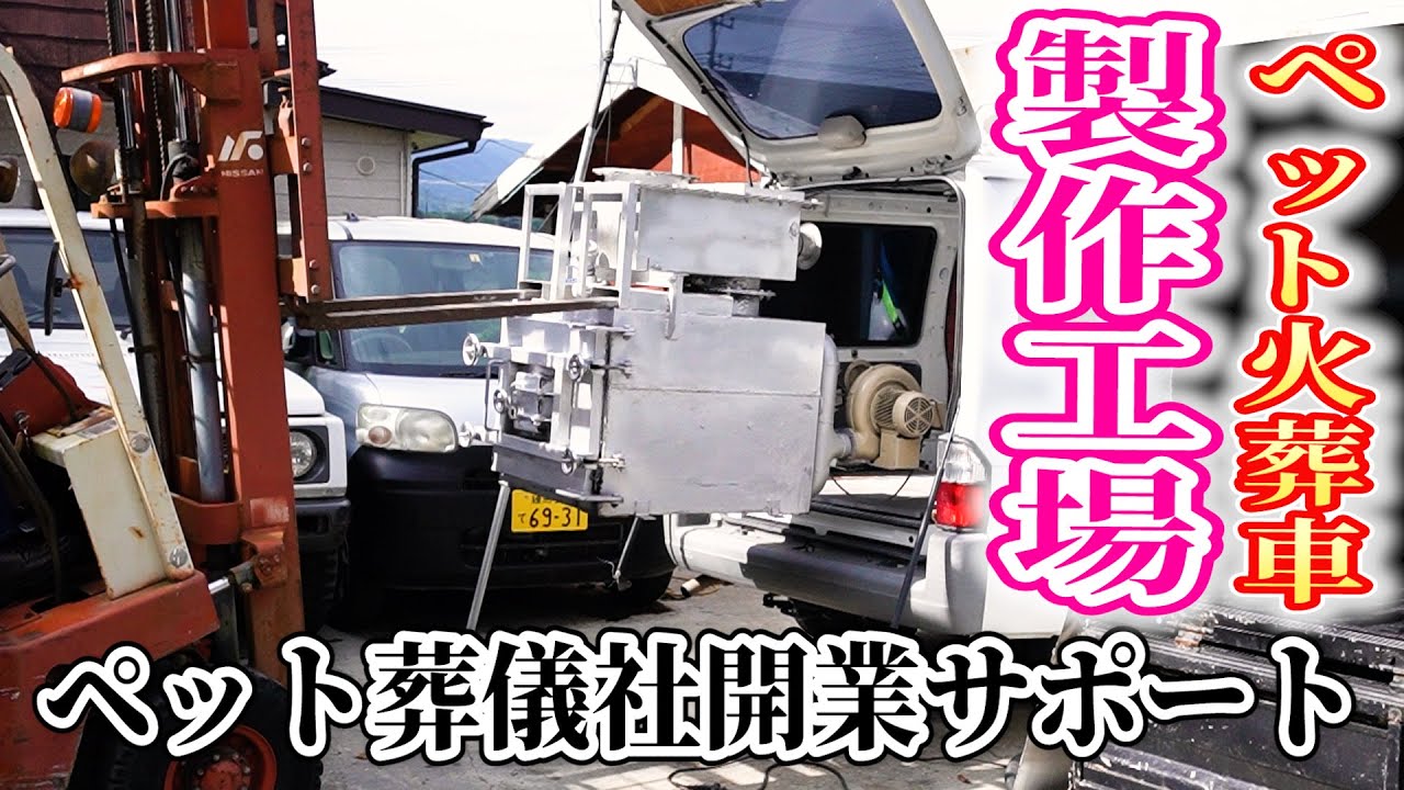 ビジネスやフランチャイズを探している方へ、ペット火葬車製作作業現場を公開！