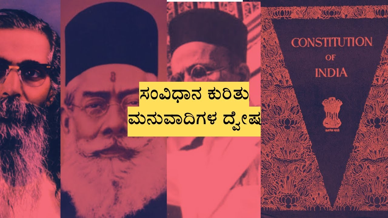 ಸಂವಿಧಾನ ಕುರಿತು ಮನುವಾದಿಗಳ ದ್ವೇಷ | ಡಾ. ಜೆ ಎಸ್ ಪಾಟೀಲ