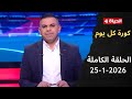 كورة كل يوم مع كريم حسن شحاتة 25 يناير 2026 الحلقة رقم 997 