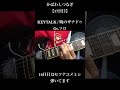 【17日目】KEYTALK / 暁のザナドゥ #弾いてみた #guitarcover #ギター #guitar #keytalk #わしつなぎ #かばわしつなぎ