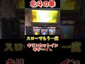 北斗の拳　転生の章　#家スロ #パチスロ #パチンコ #ゲーム実況 #shorts #スロット #song #sega #shortsvideo #youtube 