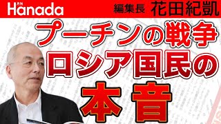 側近も離反続出でプーチン政権内部崩壊の危機！「反戦を望む」 次々と〝露〟になるロシア国民の内なる声｜#花田紀凱 #月刊Hanada #週刊誌欠席裁判