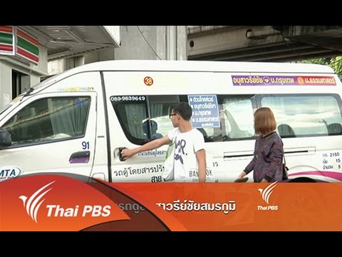 ที่นี่ Thai PBS : 4 เดือน จัดระเบียบรถตู้อนุสาวรีย์ชัยสมรภูมิ (3 พ.ย. 57)