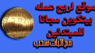 شرح موقع adbtc اربح عمله بيتكوين بدون توقف    لربح عمله Bitcoin للمبتدئين بدون راس مال 2023