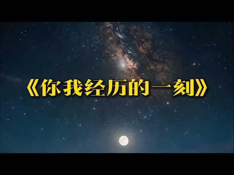 你我经历的一刻
