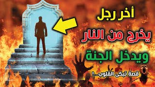 قصة أخر رجل يخرج من النار ويدخل الجنة ... شاهد كيف اضحك الله وادخله الجنة ... قصة تبكى القلوب