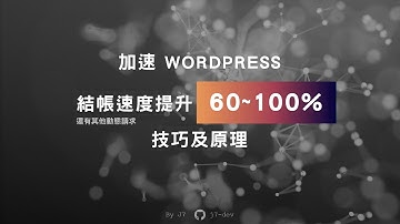 加速 WordPress 結帳速度 60~100% 技巧及原理 | WordPress & Woocommerce 開發