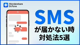 Androidの設定でSMSメッセージが届かない時の対処法｜Wondershare Dr.Fone