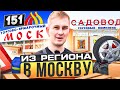 ИЗ РЕГИОНА В МОСКВУ. Рынки ЮЖНЫЕ ВОРОТА. САДОВОД. ТЯК МОСКВА. Старт бизнеса. Первая неудача.