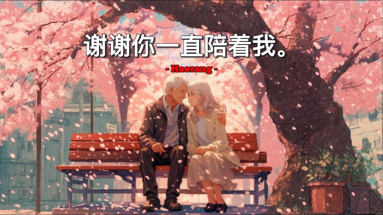 [ 标题 : 谢谢你一直陪着我 ]