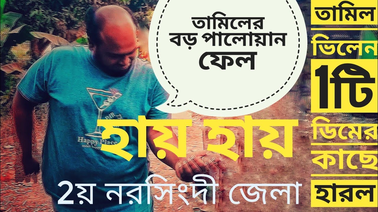 হায় হায় এত বড় পালোয়ান ফেল। সে নাকি একাই ছোটখাটো একটি খাসি খেয়ে ফেলতে পারে