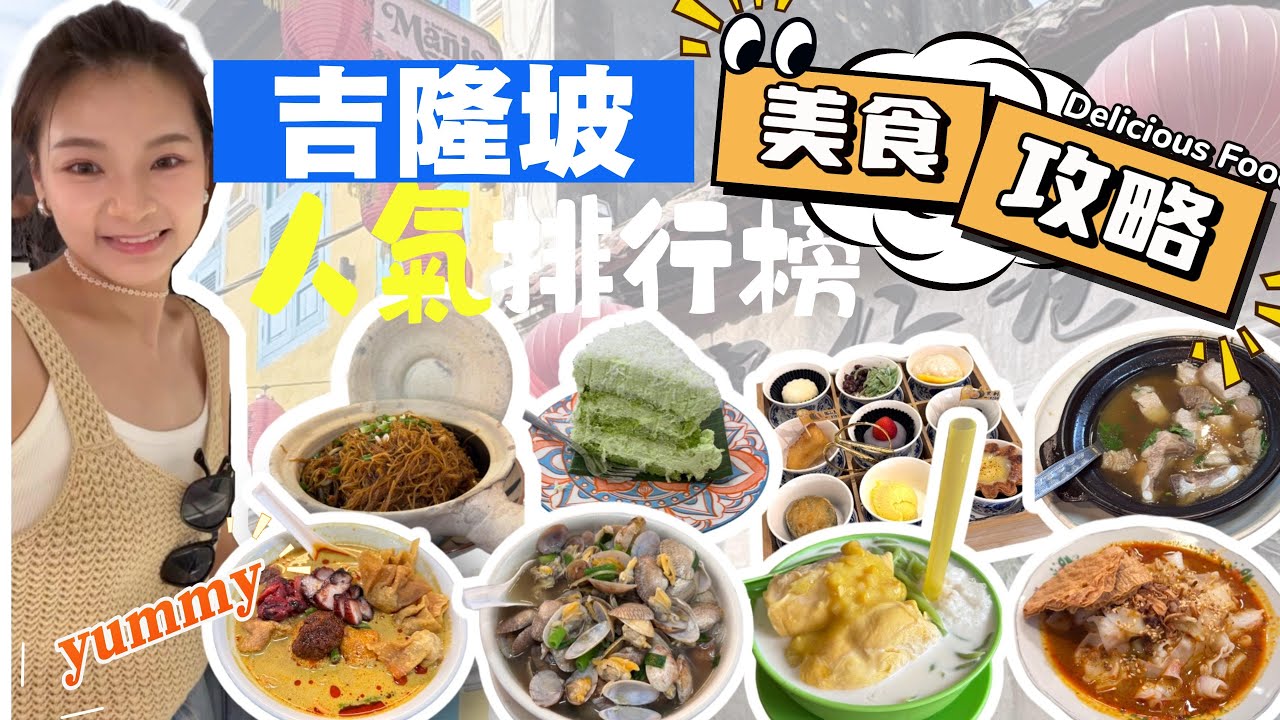 【馬來西亞吉隆坡】最新No.1美食懶人包🔥當地人推薦‼️地道吉隆坡美食😍⁉️「榴鏈自由」接近"免費"😱