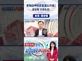 青鳥造神就能當選北市長？　張啓楷：社會亂源！#台北市長 #沈伯洋 #shorts #張啓楷 #民進黨 @新庶民大頭家​