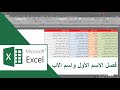 فصل الاسم الأول واستخراج اسم الأب من اسم الموظف أو اسم التلميذ فصل الاسم الأول واستخراج اسم الأب من اسم الموظف أو اسم التلميذ