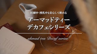 妊娠・授乳中も安心して飲める♪アーマッドティー デカフェシリーズ